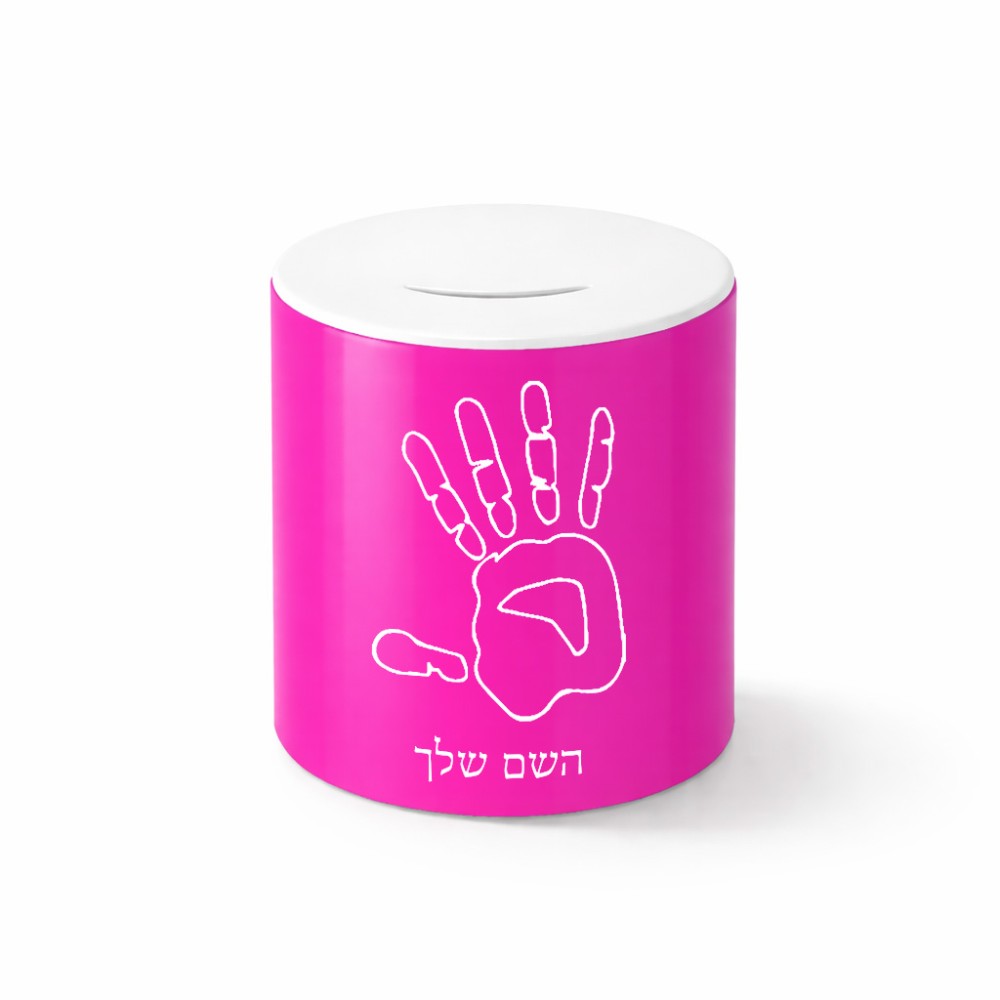 קופת צדקה \ חיסכון קרמית בעיצוב אישי עם השם שלך בעיצוב יד גודל הקופה 20 × 25 ס"מ