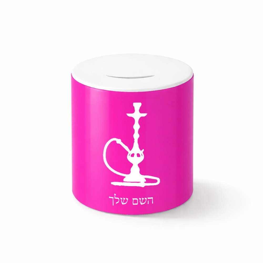 קופת צדקה \ חיסכון קרמית בעיצוב אישי עם השם שלך בעיצוב נרגילה גודל הקופה 20 × 25 ס"מ