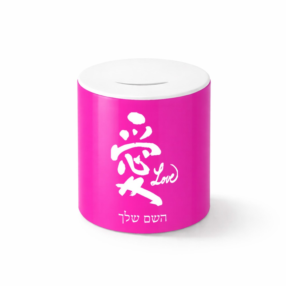 קופת צדקה \ חיסכון קרמית בעיצוב אישי עם השם שלך בעיצוב אהבה באותיות יפניות גודל הקופה 20 × 25 ס"מ