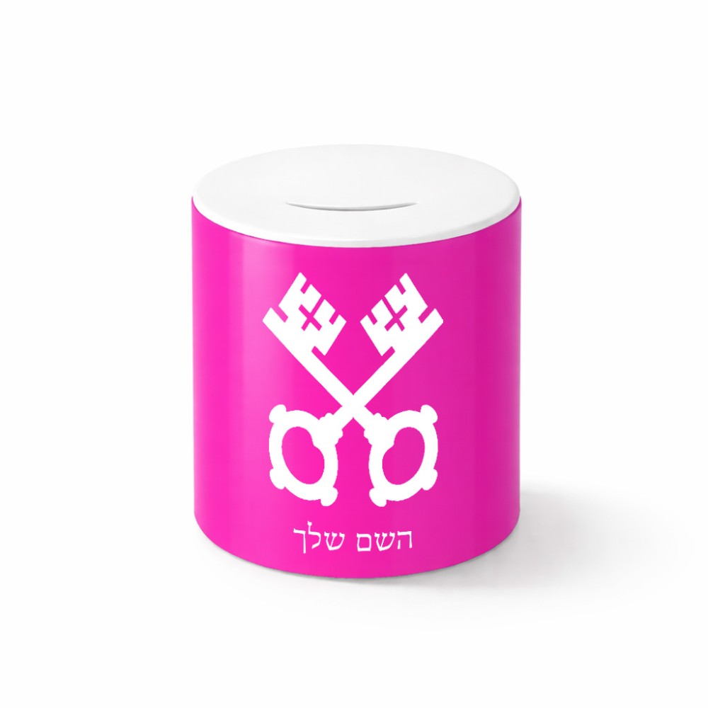 קופת צדקה \ חיסכון קרמית בעיצוב אישי עם השם שלך בעיצוב מפתחות גודל הקופה 20 × 25 ס"מ