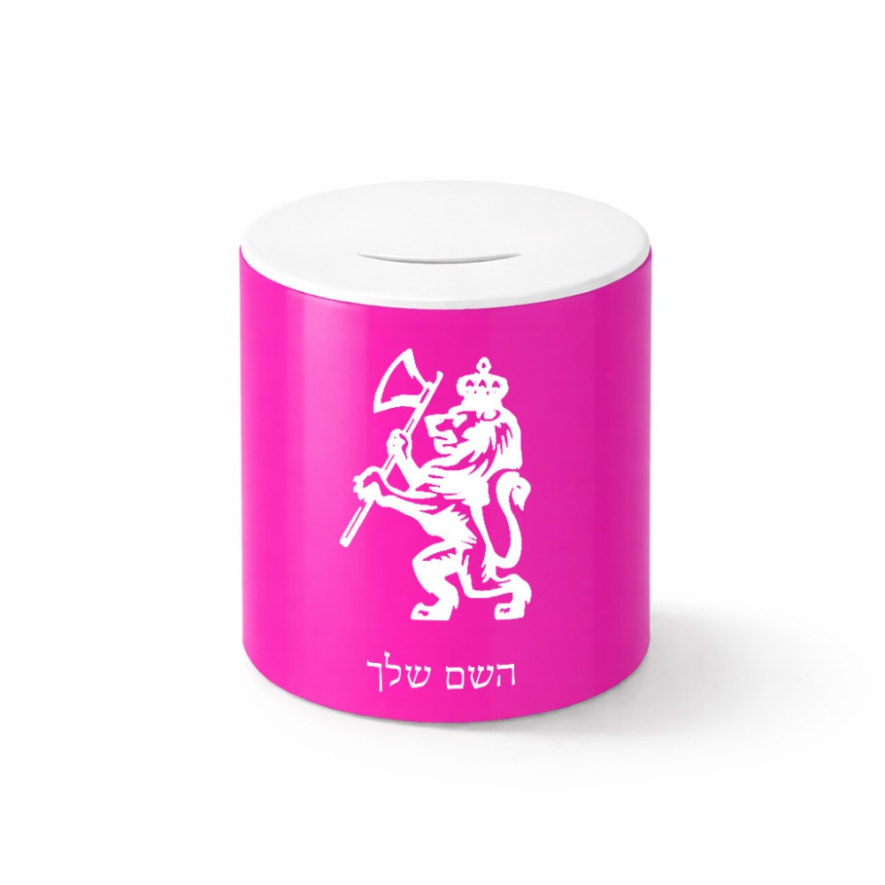 קופת צדקה \ חיסכון קרמית בעיצוב אישי עם השם שלך בעיצוב אריה גודל הקופה 20 × 25 ס"מ