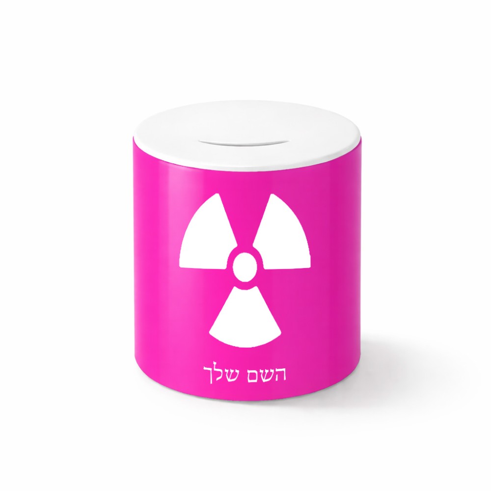 קופת צדקה \ חיסכון קרמית בעיצוב אישי עם השם שלך בעיצוב פצצת אטום גרעינית גודל הקופה 20 × 25 ס"מ