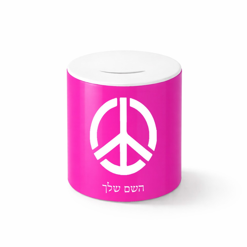 קופת צדקה \ חיסכון קרמית בעיצוב אישי עם השם שלך בעיצוב סמל השלום גודל הקופה 20 × 25 ס"מ