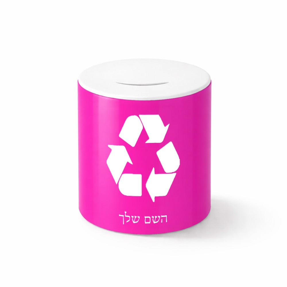 קופת צדקה \ חיסכון קרמית בעיצוב אישי עם השם שלך בעיצוב למחזר גודל הקופה 20 × 25 ס"מ