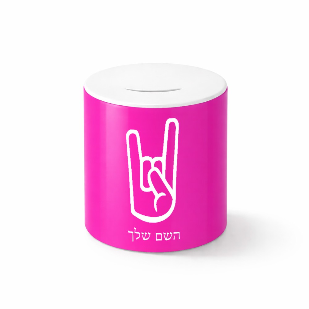 קופת צדקה \ חיסכון קרמית בעיצוב אישי עם השם שלך בעיצוב יד סלע גודל הקופה 20 × 25 ס"מ