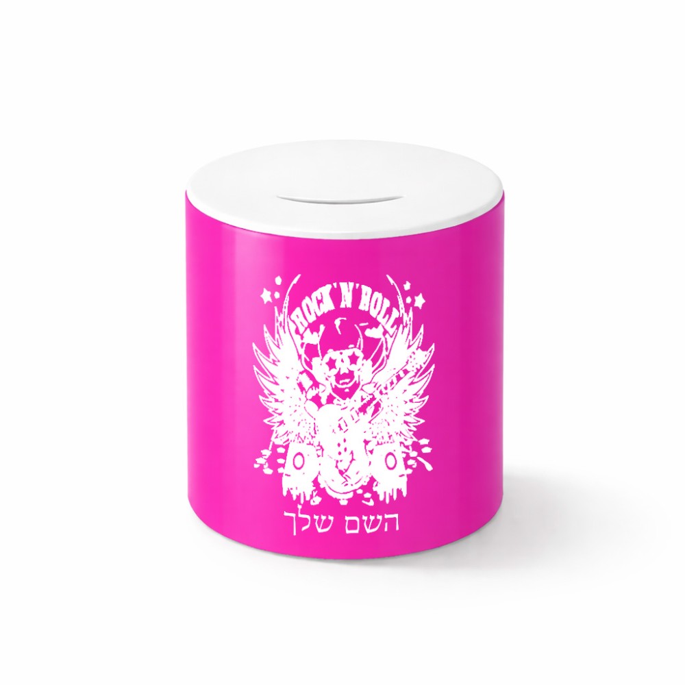 קופת צדקה \ חיסכון קרמית בעיצוב אישי עם השם שלך בעיצוב רוקנרול גודל הקופה 20 × 25 ס"מ