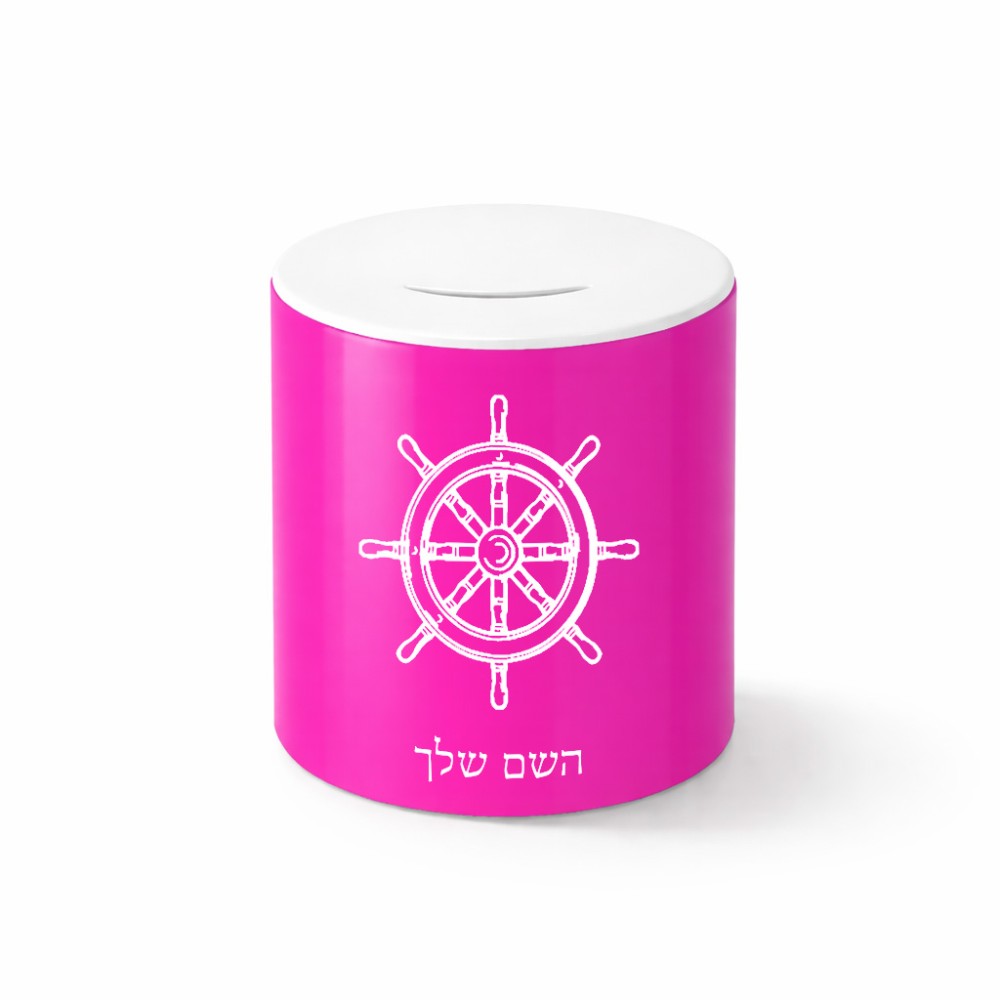 קופת צדקה \ חיסכון קרמית בעיצוב אישי עם השם שלך בעיצוב הגה - קפטן - ים גודל הקופה 20 × 25 ס"מ