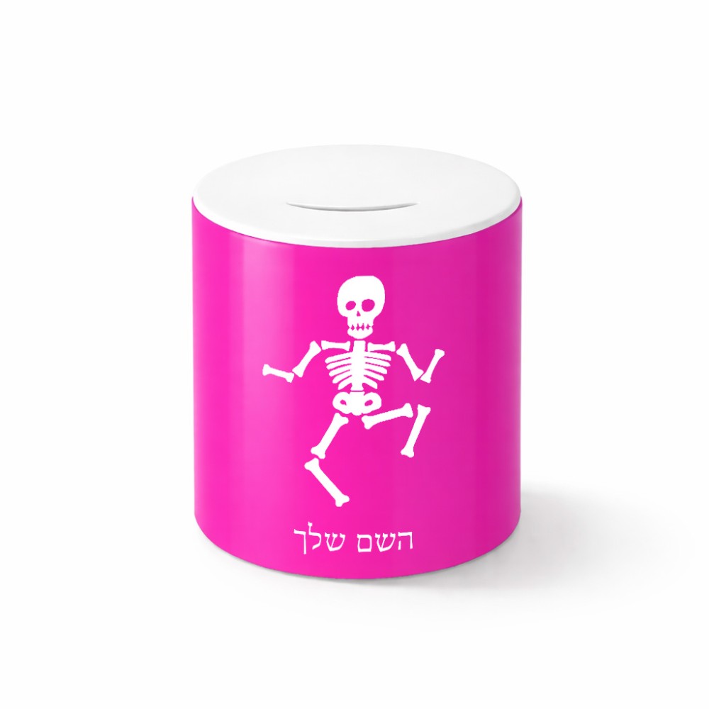 קופת צדקה \ חיסכון קרמית בעיצוב אישי עם השם שלך בעיצוב סקלטון גודל הקופה 20 × 25 ס"מ