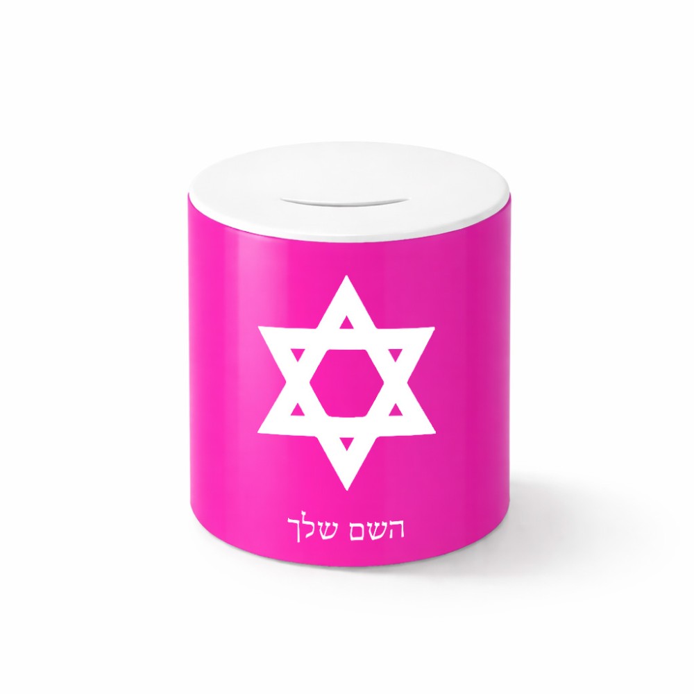 קופת צדקה \ חיסכון קרמית בעיצוב אישי עם השם שלך בעיצוב מגן דוד - מגן דוד - ישראל גודל הקופה 20 × 25 ס"מ