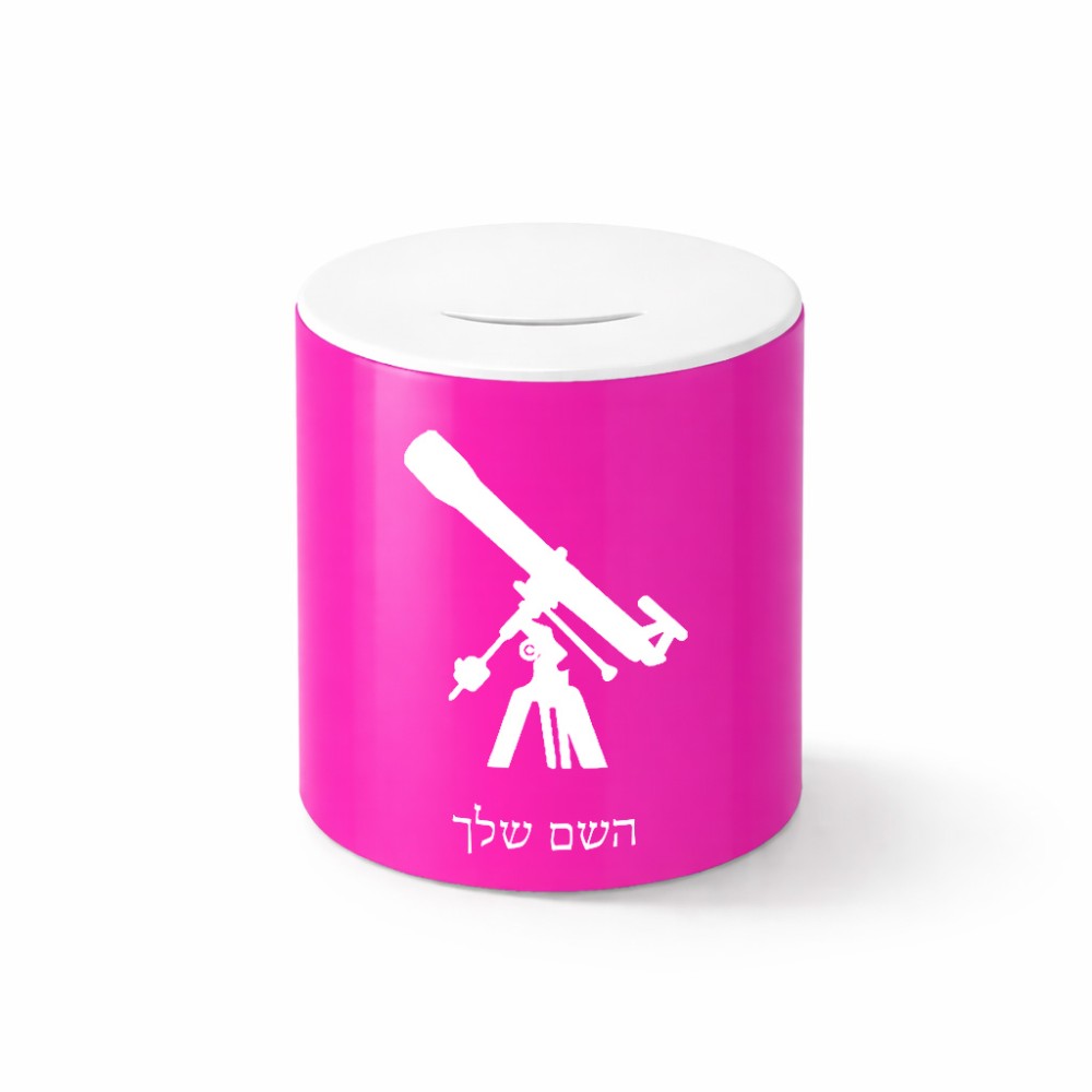 קופת צדקה \ חיסכון קרמית בעיצוב אישי עם השם שלך בעיצוב טלסקופ גודל הקופה 20 × 25 ס"מ