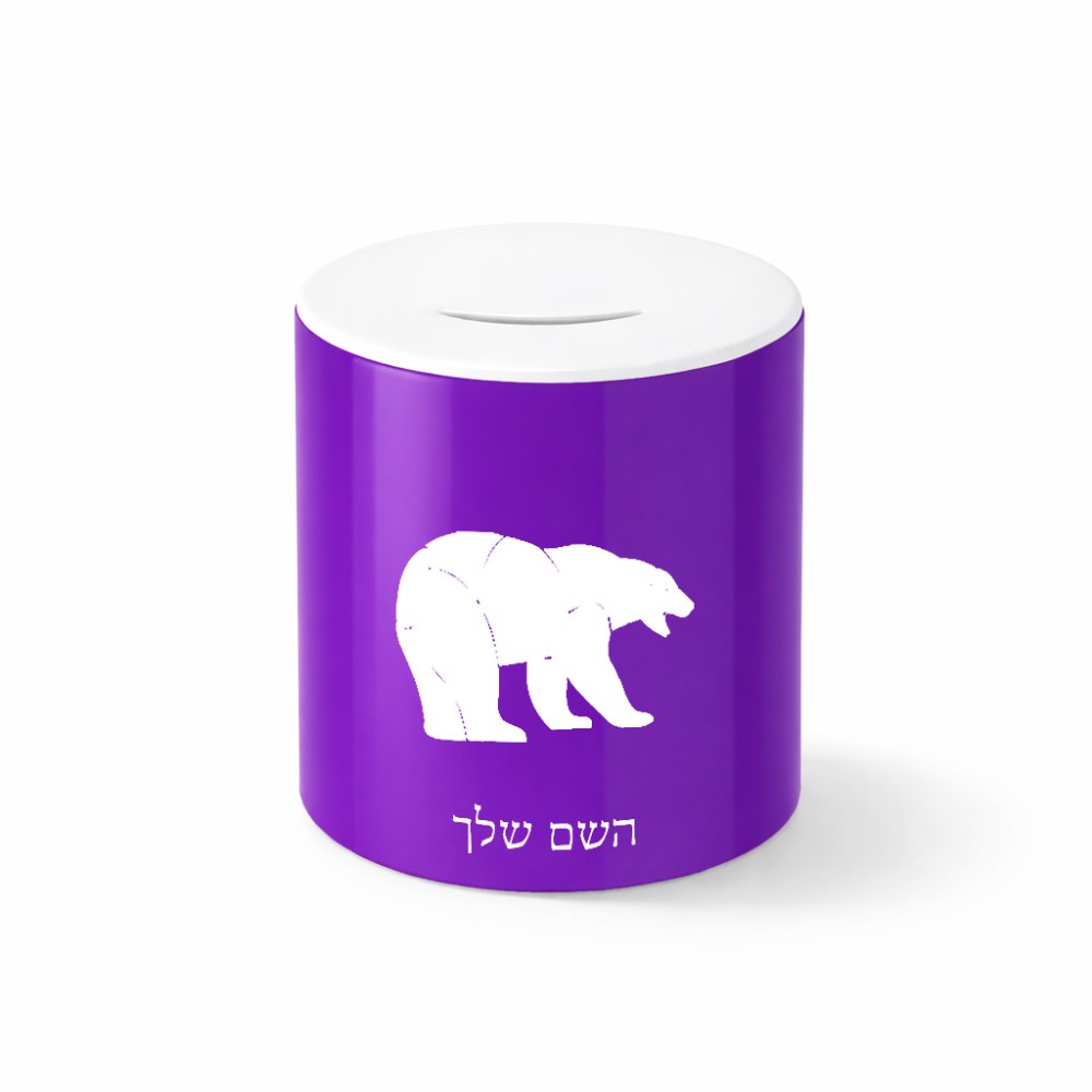 קופת צדקה \ חיסכון קרמית בעיצוב אישי עם השם שלך בעיצוב דוב גודל הקופה 20 × 25 ס"מ