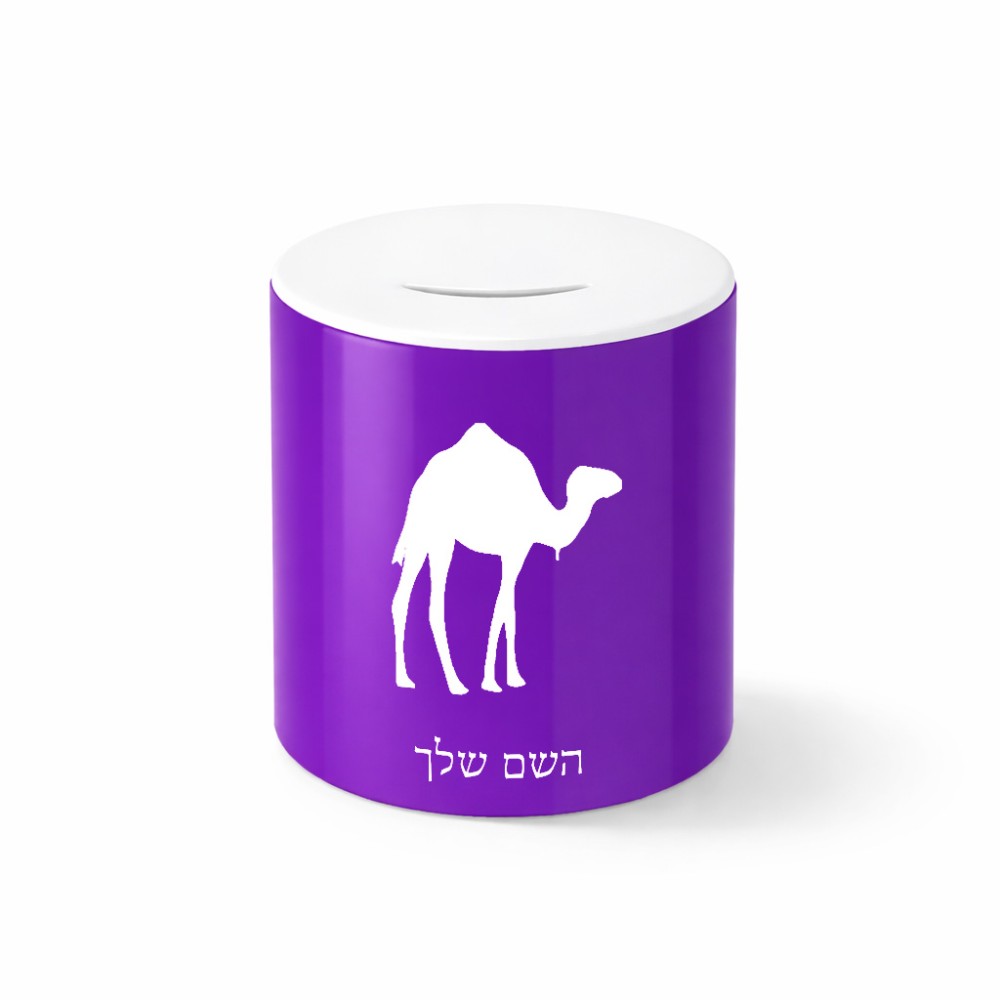 קופת צדקה \ חיסכון קרמית בעיצוב אישי עם השם שלך בעיצוב גמל גודל הקופה 20 × 25 ס"מ
