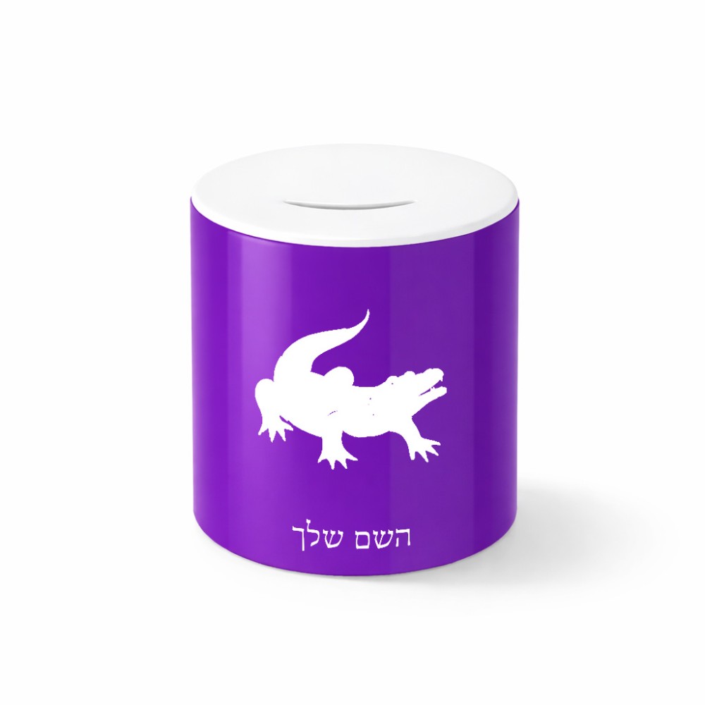 קופת צדקה \ חיסכון קרמית בעיצוב אישי עם השם שלך בעיצוב תנין גודל הקופה 20 × 25 ס"מ
