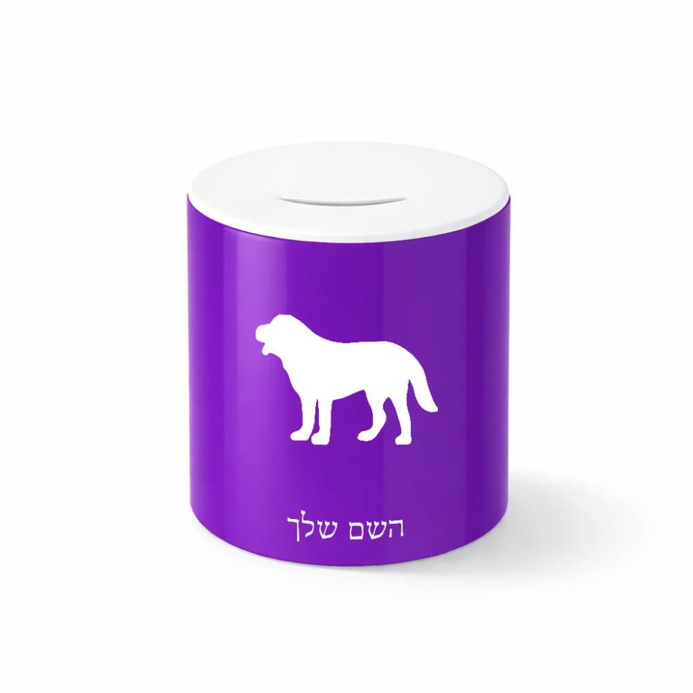 קופת צדקה \ חיסכון קרמית בעיצוב אישי עם השם שלך בעיצוב כלב גודל הקופה 20 × 25 ס"מ