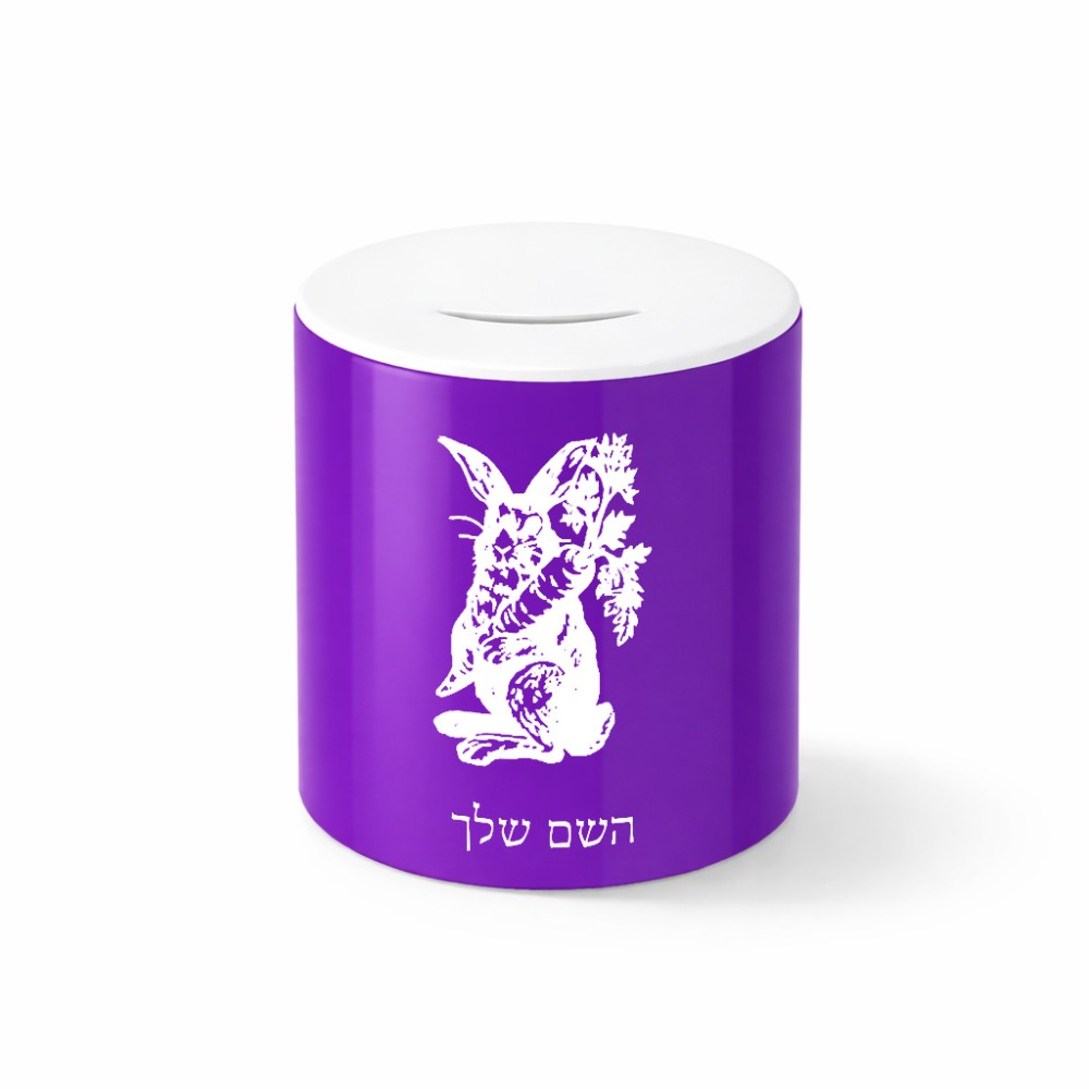 קופת צדקה \ חיסכון קרמית בעיצוב אישי עם השם שלך בעיצוב ארנב מחזיק גזר גודל הקופה 20 × 25 ס"מ