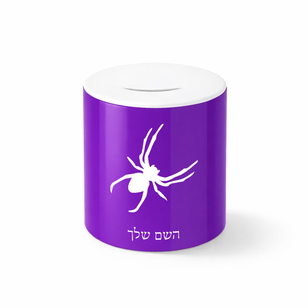 קופת צדקה \ חיסכון קרמית בעיצוב אישי עם השם שלך בעיצוב עכביש גודל הקופה 20 × 25 ס"מ