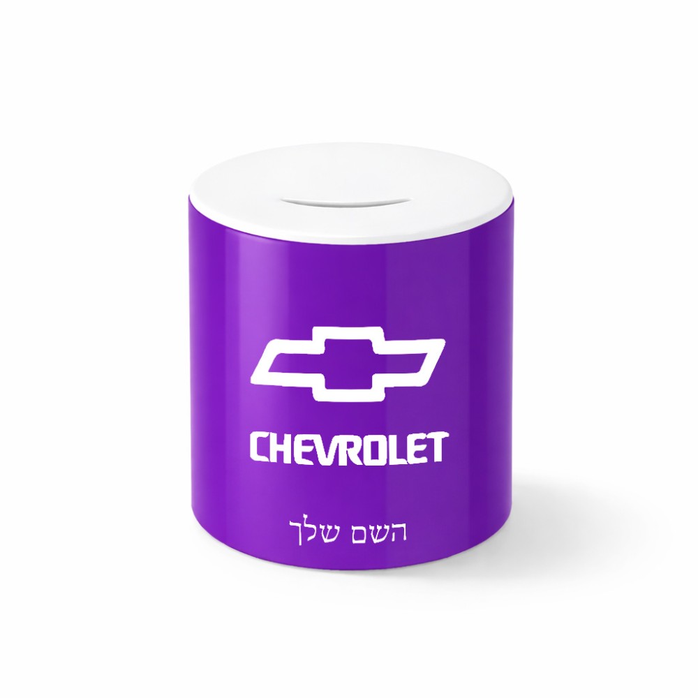 קופת צדקה \ חיסכון קרמית בעיצוב אישי עם השם שלך בעיצוב שברולט גודל הקופה 20 × 25 ס"מ