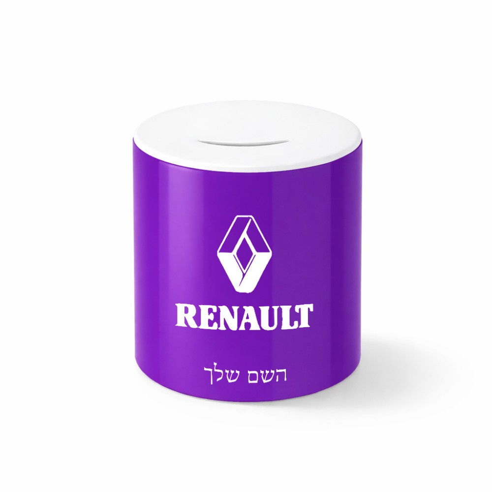 קופת צדקה \ חיסכון קרמית בעיצוב אישי עם השם שלך בעיצוב רנו גודל הקופה 20 × 25 ס"מ