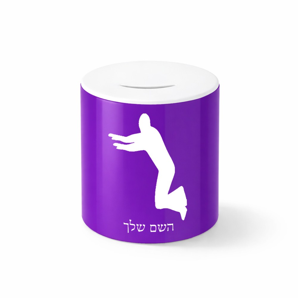 קופת צדקה \ חיסכון קרמית בעיצוב אישי עם השם שלך בעיצוב פארקורינג גודל הקופה 20 × 25 ס"מ