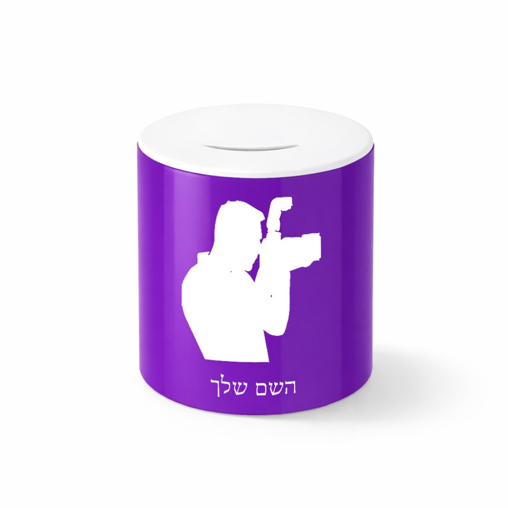 קופת צדקה \ חיסכון קרמית בעיצוב אישי עם השם שלך בעיצוב צלם - גברים גודל הקופה 20 × 25 ס"מ