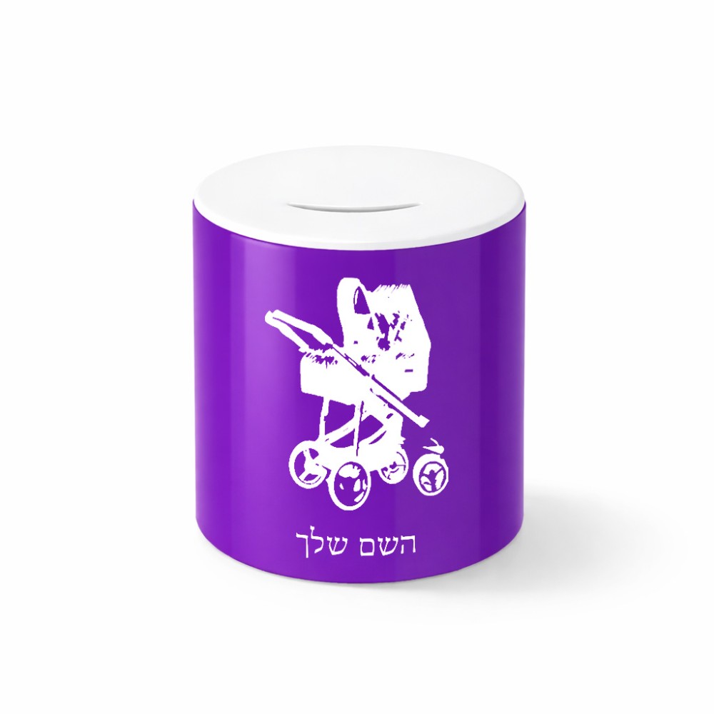 קופת צדקה \ חיסכון קרמית בעיצוב אישי עם השם שלך בעיצוב עגלת תינוק גודל הקופה 20 × 25 ס"מ