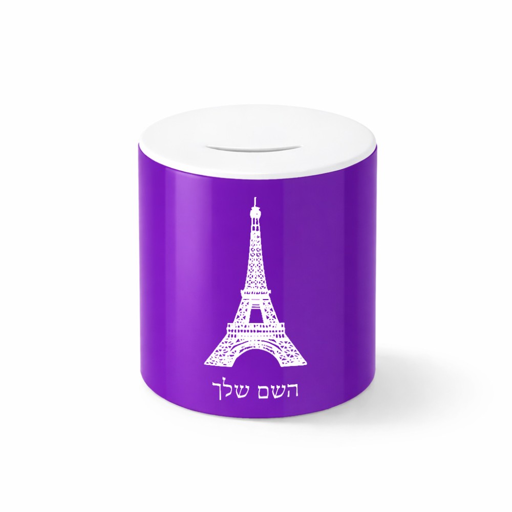 קופת צדקה \ חיסכון קרמית בעיצוב אישי עם השם שלך בעיצוב מגדל אייפל גודל הקופה 20 × 25 ס"מ