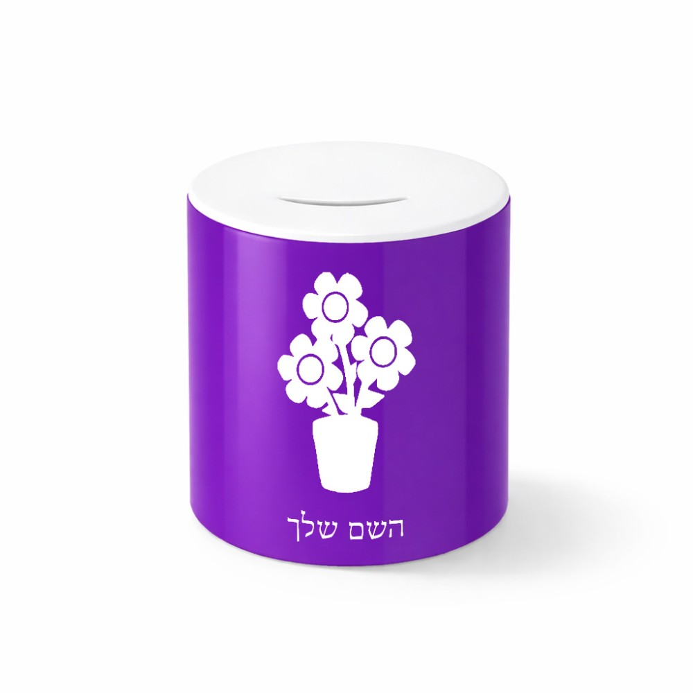 קופת צדקה \ חיסכון קרמית בעיצוב אישי עם השם שלך בעיצוב פרח גודל הקופה 20 × 25 ס"מ