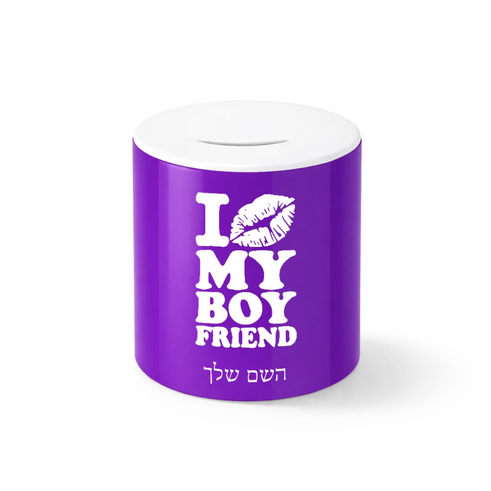 קופת צדקה \ חיסכון קרמית בעיצוב אישי עם השם שלך בעיצוב נשקי את חבר שלי גודל הקופה 20 × 25 ס"מ