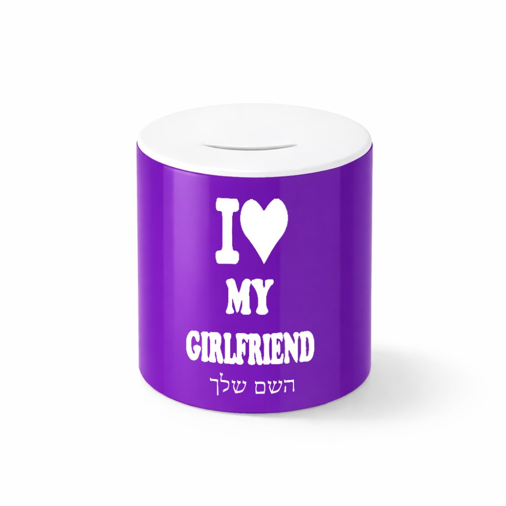 קופת צדקה \ חיסכון קרמית בעיצוב אישי עם השם שלך בעיצוב אוהב את החברה שלי גודל הקופה 20 × 25 ס"מ
