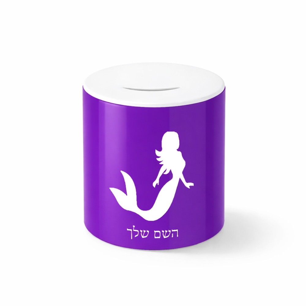 קופת צדקה \ חיסכון קרמית בעיצוב אישי עם השם שלך בעיצוב בתולת ים - אישה גודל הקופה 20 × 25 ס"מ