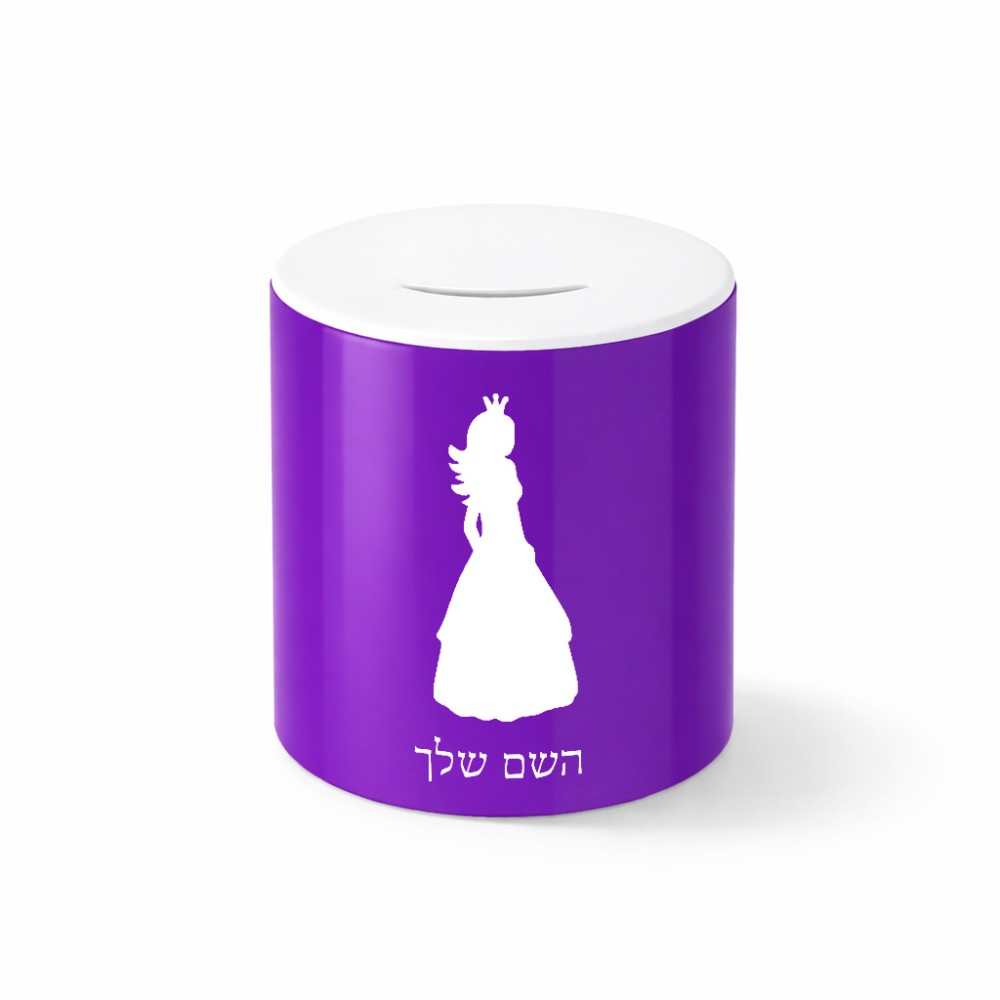 קופת צדקה \ חיסכון קרמית בעיצוב אישי עם השם שלך בעיצוב נסיכה גודל הקופה 20 × 25 ס"מ