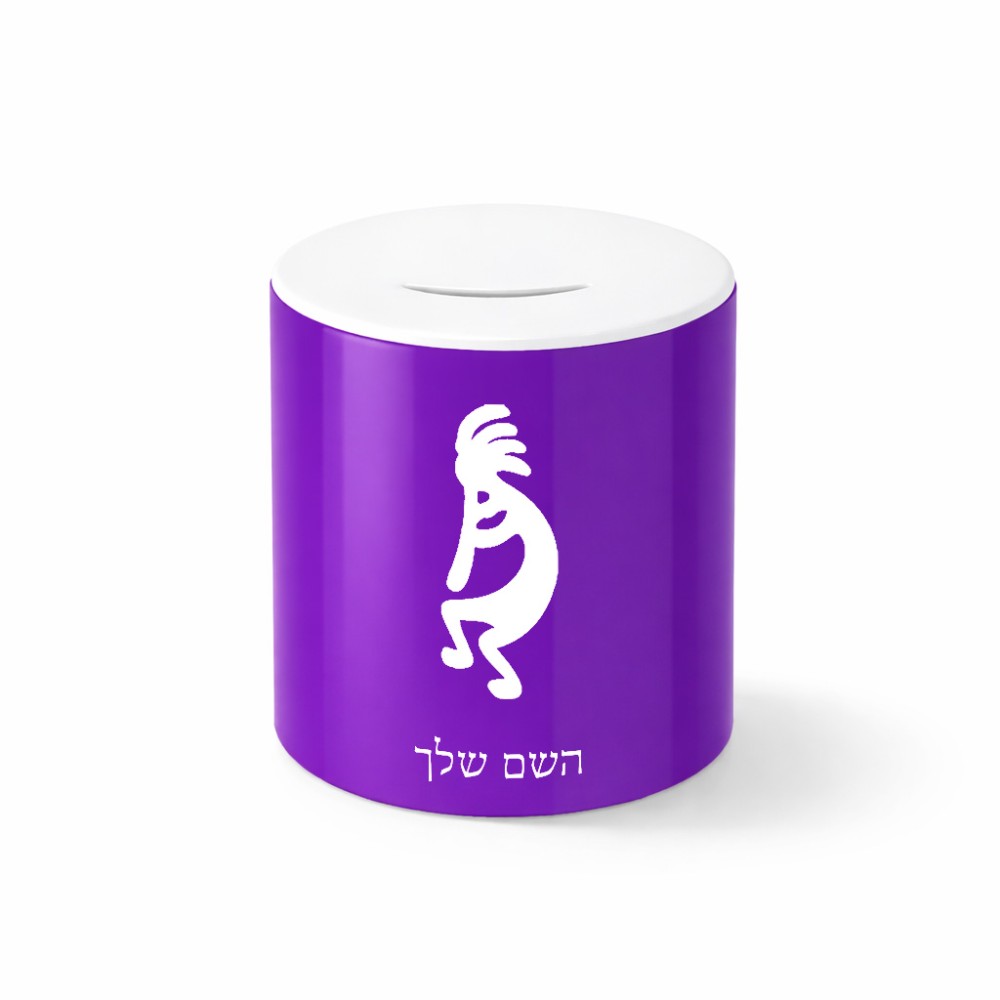 קופת צדקה \ חיסכון קרמית בעיצוב אישי עם השם שלך בעיצוב קוקופלי גודל הקופה 20 × 25 ס"מ