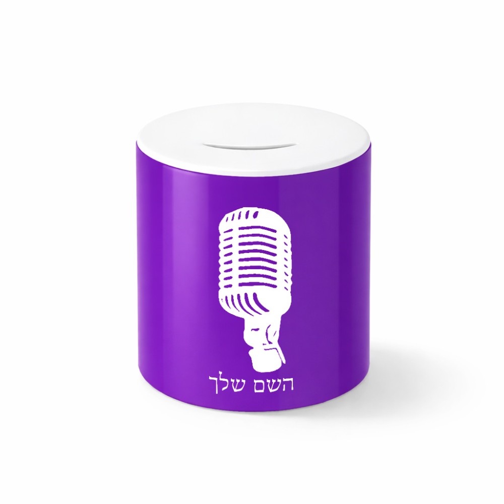 קופת צדקה \ חיסכון קרמית בעיצוב אישי עם השם שלך בעיצוב מיקרופון גודל הקופה 20 × 25 ס"מ