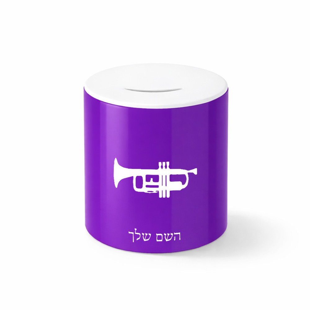 קופת צדקה \ חיסכון קרמית בעיצוב אישי עם השם שלך בעיצוב חצוצרה גודל הקופה 20 × 25 ס"מ