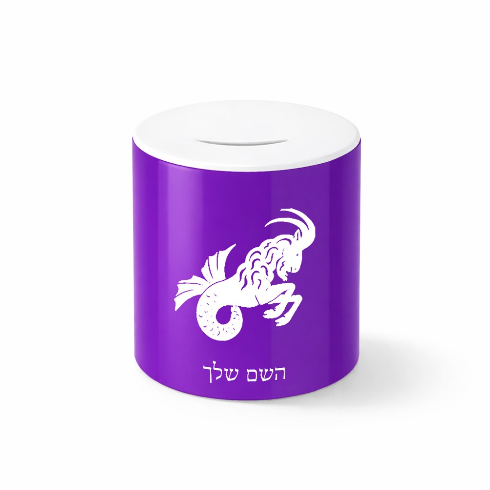 קופת צדקה \ חיסכון קרמית בעיצוב אישי עם השם שלך בעיצוב מזלות - גדי גודל הקופה 20 × 25 ס"מ