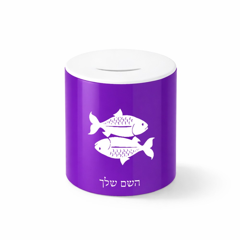 קופת צדקה \ חיסכון קרמית בעיצוב אישי עם השם שלך בעיצוב מזלות - דגים גודל הקופה 20 × 25 ס"מ