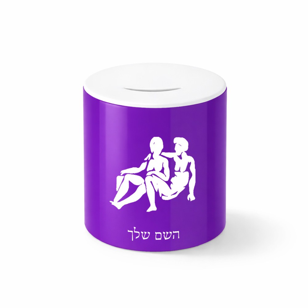 קופת צדקה \ חיסכון קרמית בעיצוב אישי עם השם שלך בעיצוב מזלות - תאומים גודל הקופה 20 × 25 ס"מ