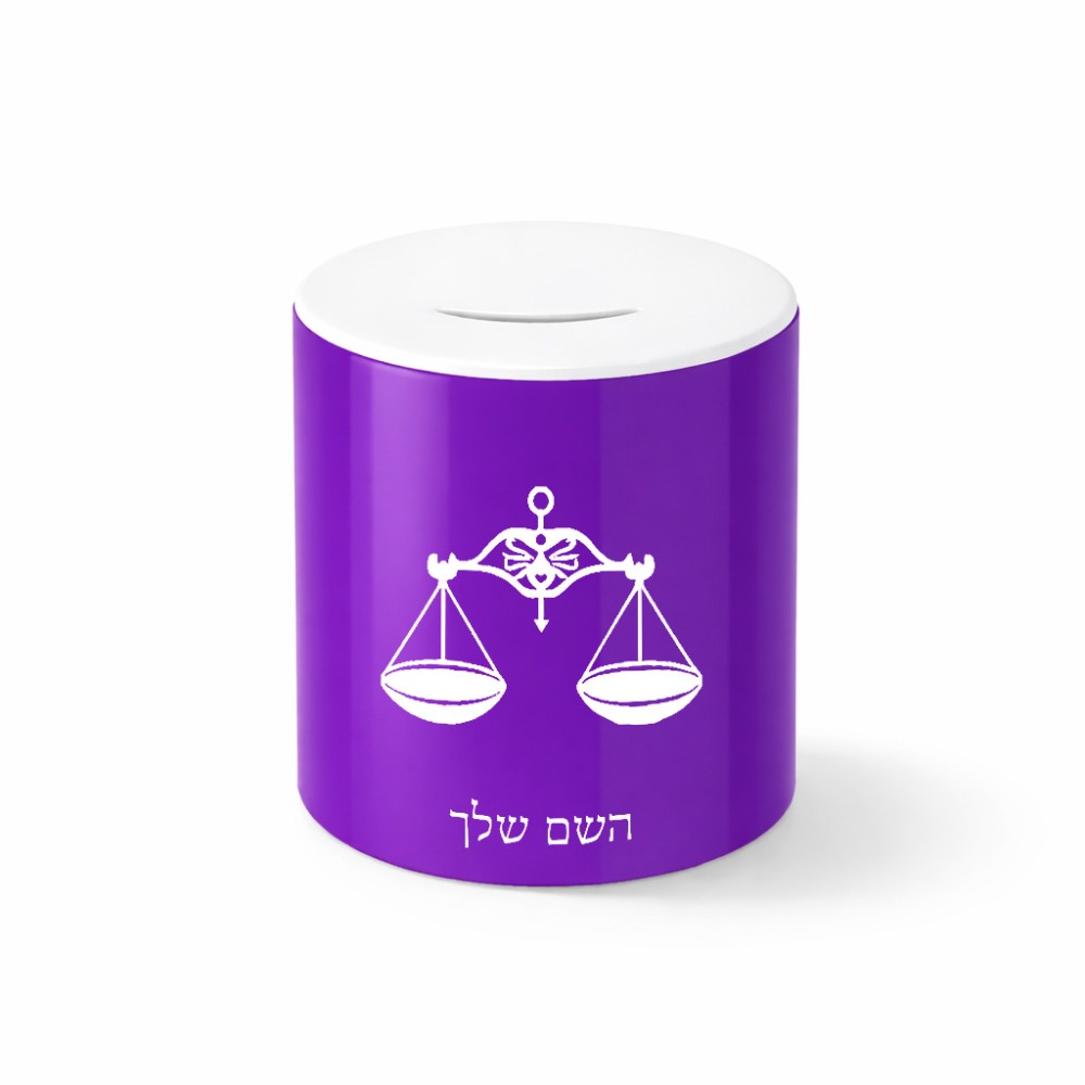 קופת צדקה \ חיסכון קרמית בעיצוב אישי עם השם שלך בעיצוב מזלות - מאזניים גודל הקופה 20 × 25 ס"מ