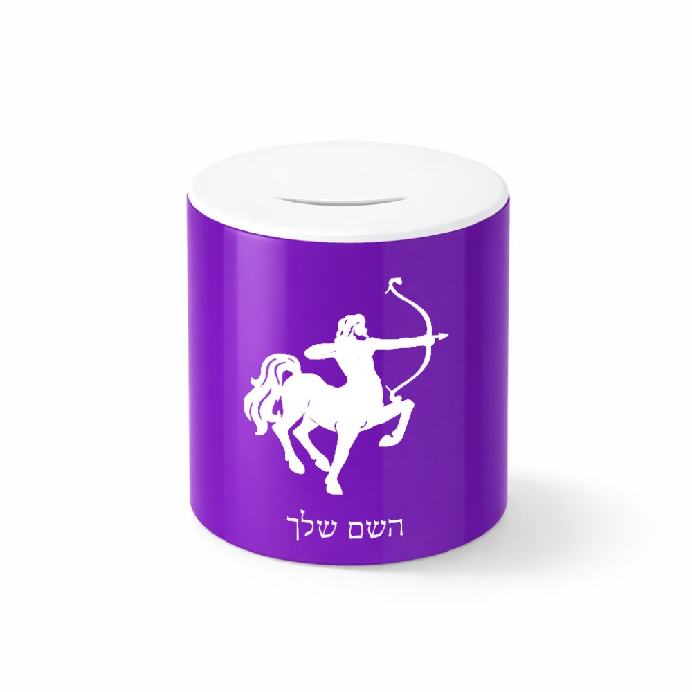 קופת צדקה \ חיסכון קרמית בעיצוב אישי עם השם שלך בעיצוב מזלות - קשת גודל הקופה 20 × 25 ס"מ