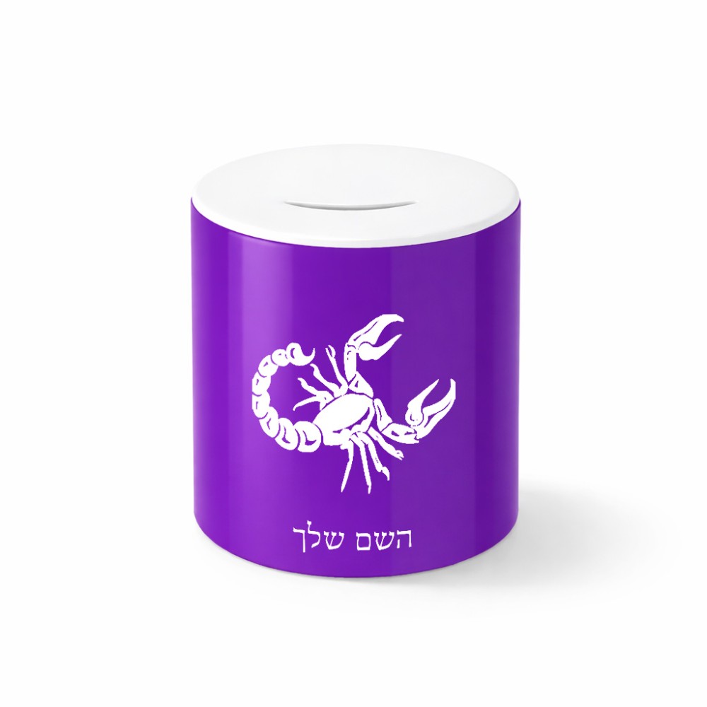 קופת צדקה \ חיסכון קרמית בעיצוב אישי עם השם שלך בעיצוב מזלות - עקרב גודל הקופה 20 × 25 ס"מ