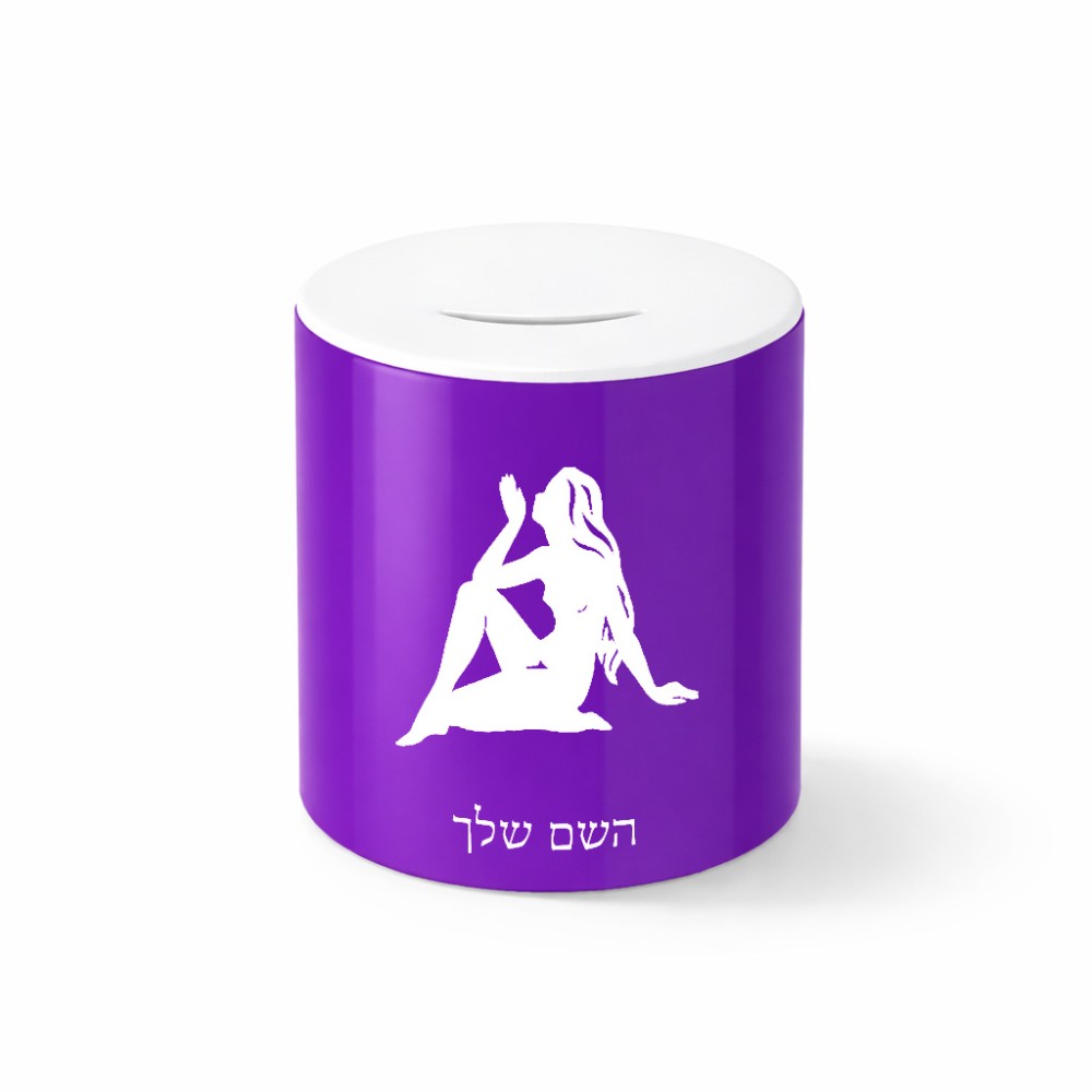 קופת צדקה \ חיסכון קרמית בעיצוב אישי עם השם שלך בעיצוב מזלות - בתולה גודל הקופה 20 × 25 ס"מ