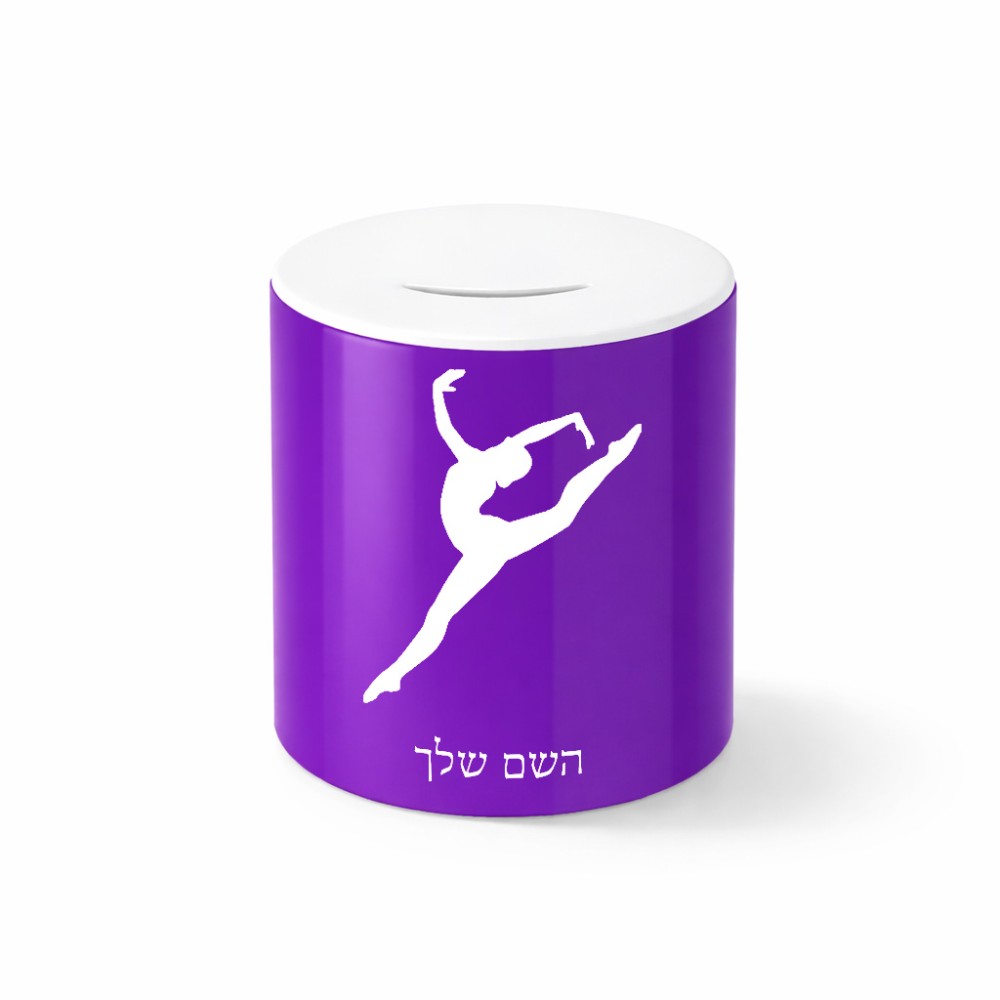 קופת צדקה \ חיסכון קרמית בעיצוב אישי עם השם שלך בעיצוב בלט גודל הקופה 20 × 25 ס"מ