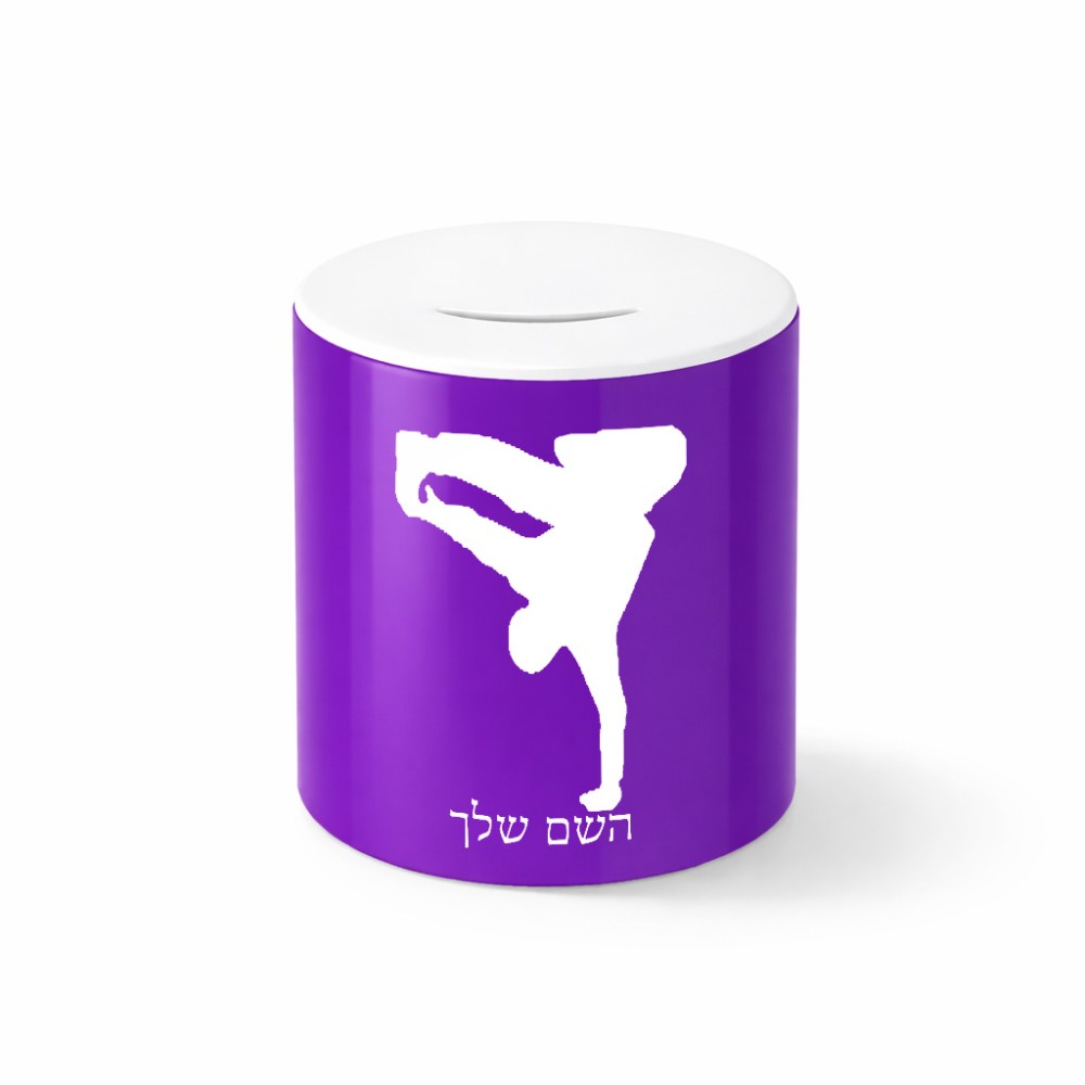קופת צדקה \ חיסכון קרמית בעיצוב אישי עם השם שלך בעיצוב ברייקדאנס גודל הקופה 20 × 25 ס"מ