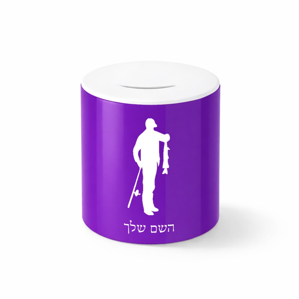 קופת צדקה \ חיסכון קרמית בעיצוב אישי עם השם שלך בעיצוב פישמן גודל הקופה 20 × 25 ס"מ