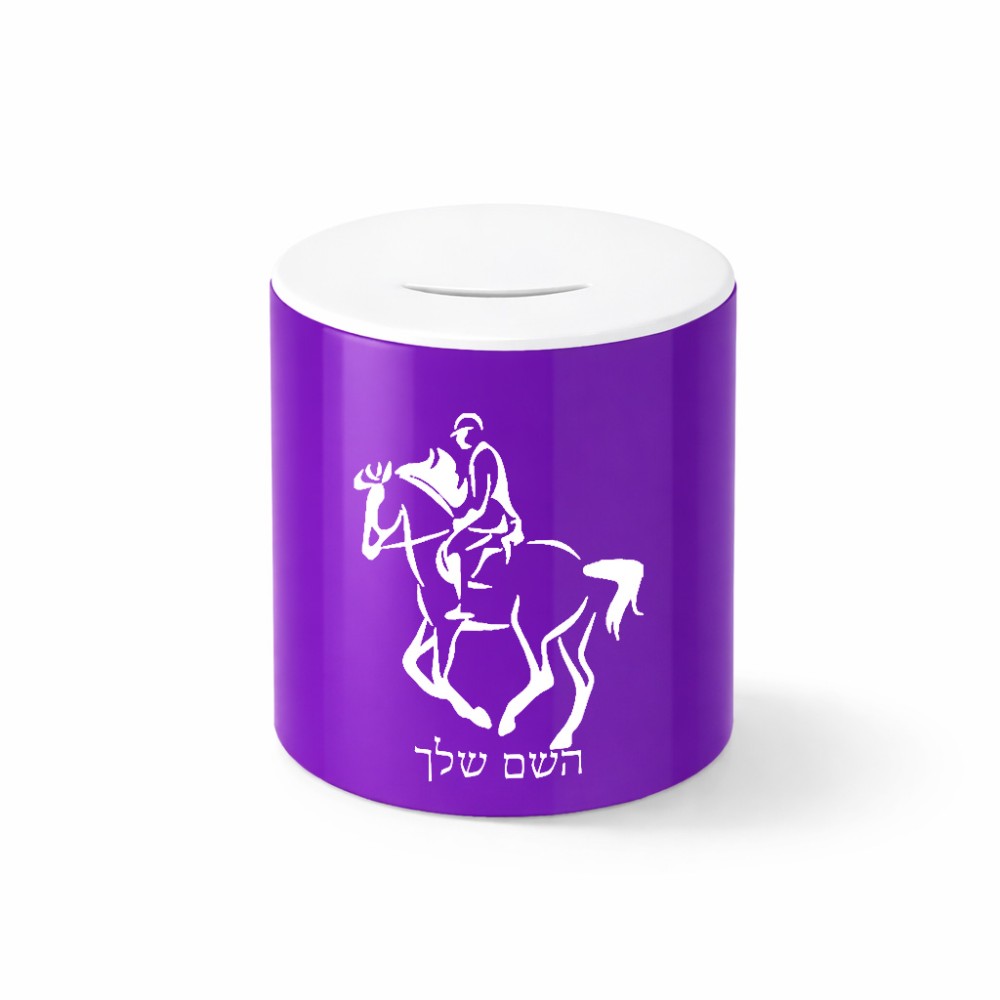 קופת צדקה \ חיסכון קרמית בעיצוב אישי עם השם שלך בעיצוב רוכב סוסים 2 גודל הקופה 20 × 25 ס"מ