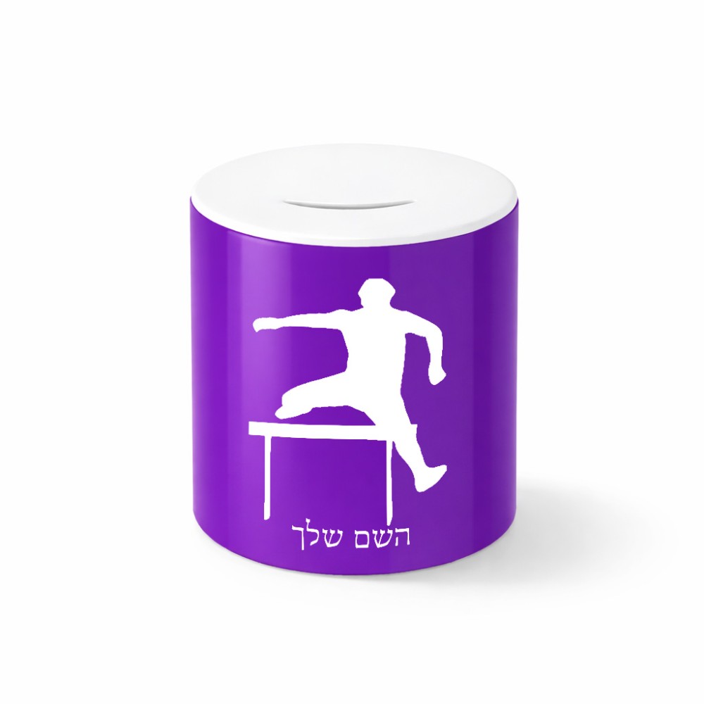 קופת צדקה \ חיסכון קרמית בעיצוב אישי עם השם שלך בעיצוב קפיצת משוכות גודל הקופה 20 × 25 ס"מ