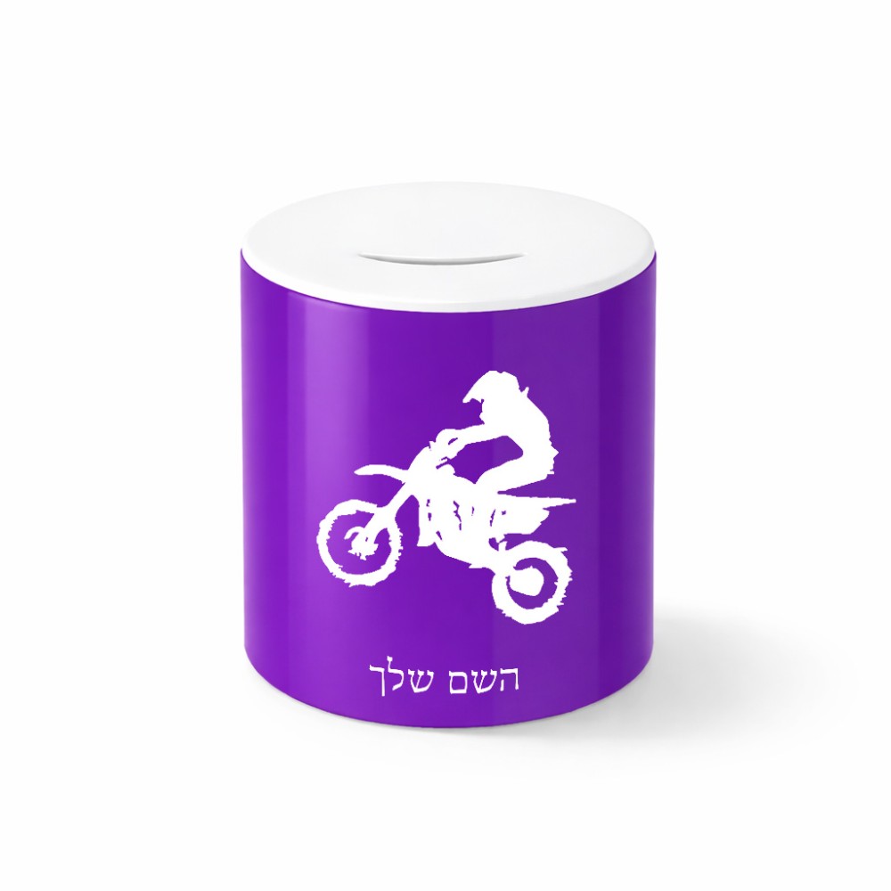 קופת צדקה \ חיסכון קרמית בעיצוב אישי עם השם שלך בעיצוב מוטוקרוס גודל הקופה 20 × 25 ס"מ