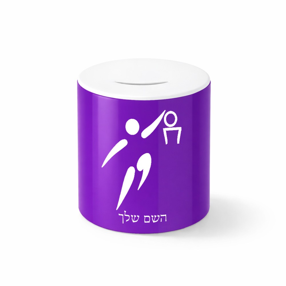 קופת צדקה \ חיסכון קרמית בעיצוב אישי עם השם שלך בעיצוב כדורסל אולימפי גודל הקופה 20 × 25 ס"מ