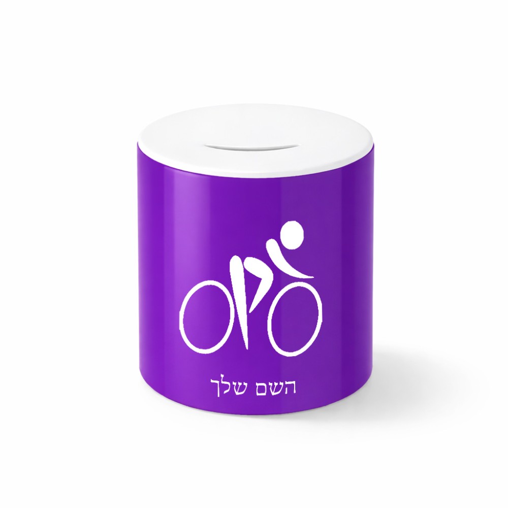 קופת צדקה \ חיסכון קרמית בעיצוב אישי עם השם שלך בעיצוב אופניים אולימפיים גודל הקופה 20 × 25 ס"מ