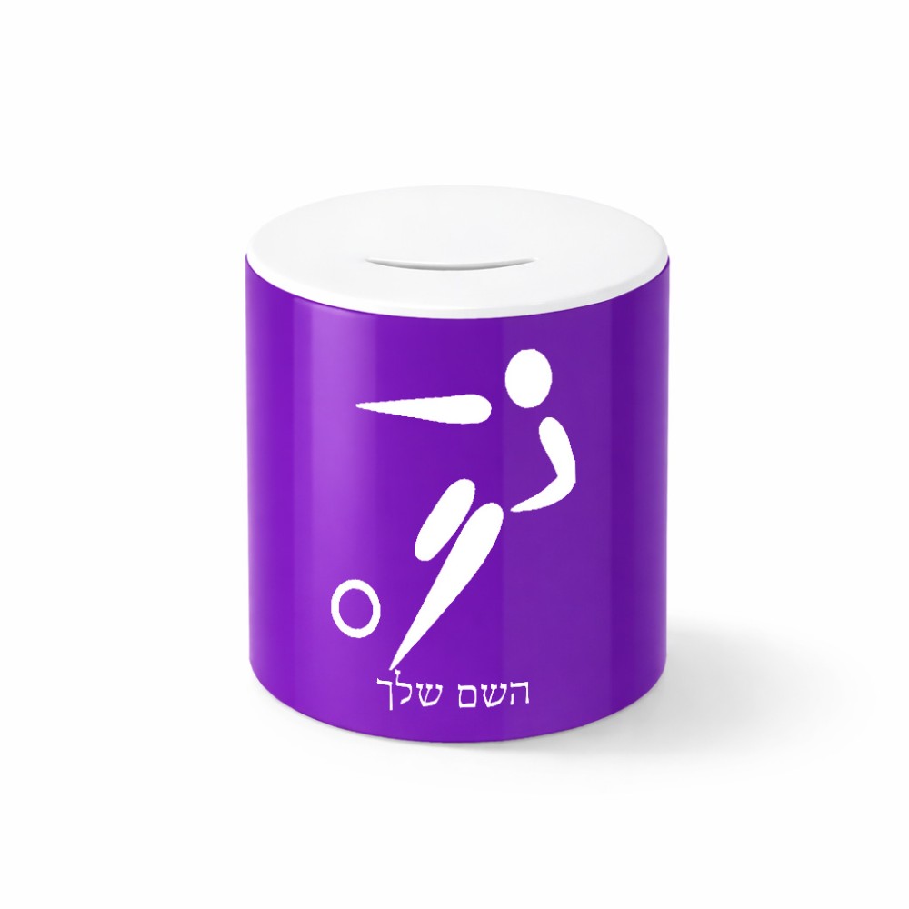 קופת צדקה \ חיסכון קרמית בעיצוב אישי עם השם שלך בעיצוב כדורגל אולימפי גודל הקופה 20 × 25 ס"מ